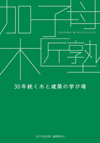 住まいの探究　増沢洵：1952 - 1989 （建築資料研究社） 住まいの探究: 増沢洵:1952―1989 | 増沢 洵, 平良 敬一 |本 | 通販