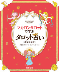 魔術師のトート・タロット - 駒草出版