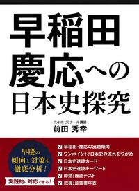 早稲田・慶応への日本史探究 - ごま書房新社 ～ あなたの新しい未来を