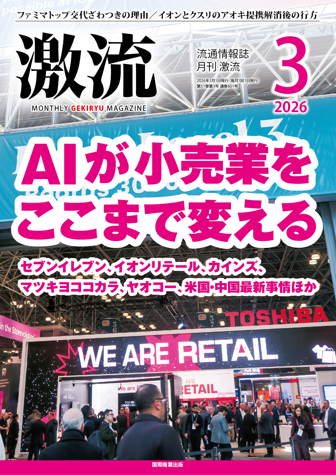 月刊激流 2026年3月号 【AIが小売業をここまで変える】 - 国際商業出版