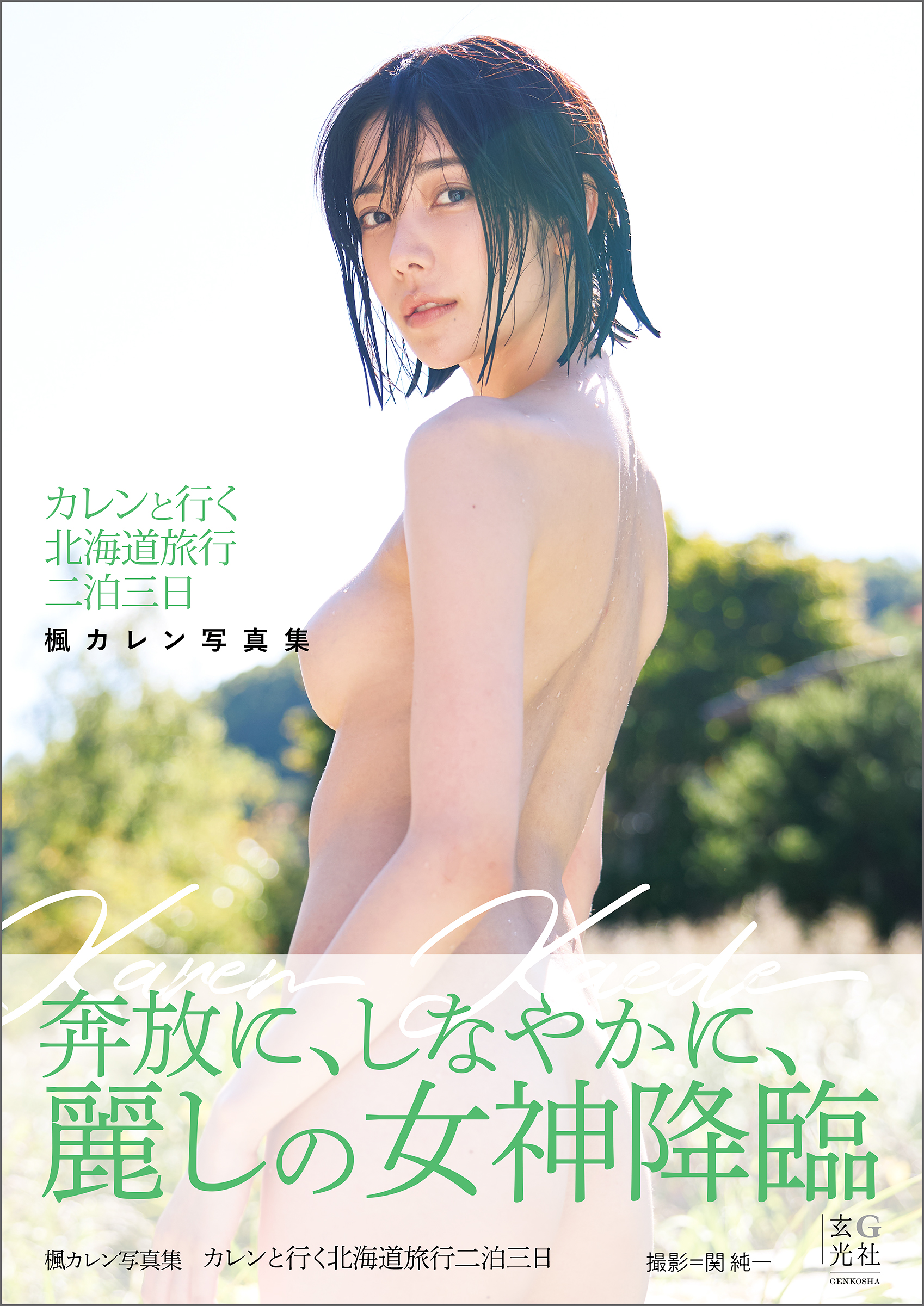 【電子版限定アザーカット付】楓カレン写真集　カレンと行く北海道旅行二泊三日