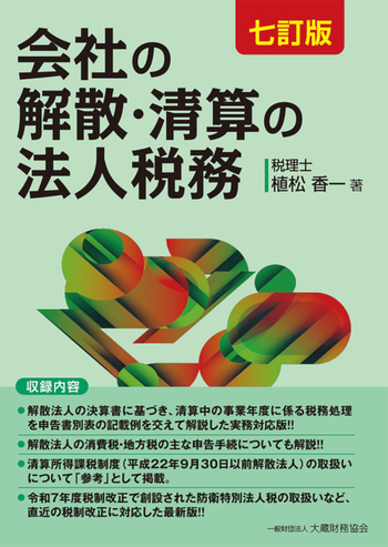 会社の解散・清算の法人税務（七訂版） - 大蔵財務協会｜税務・財務の
