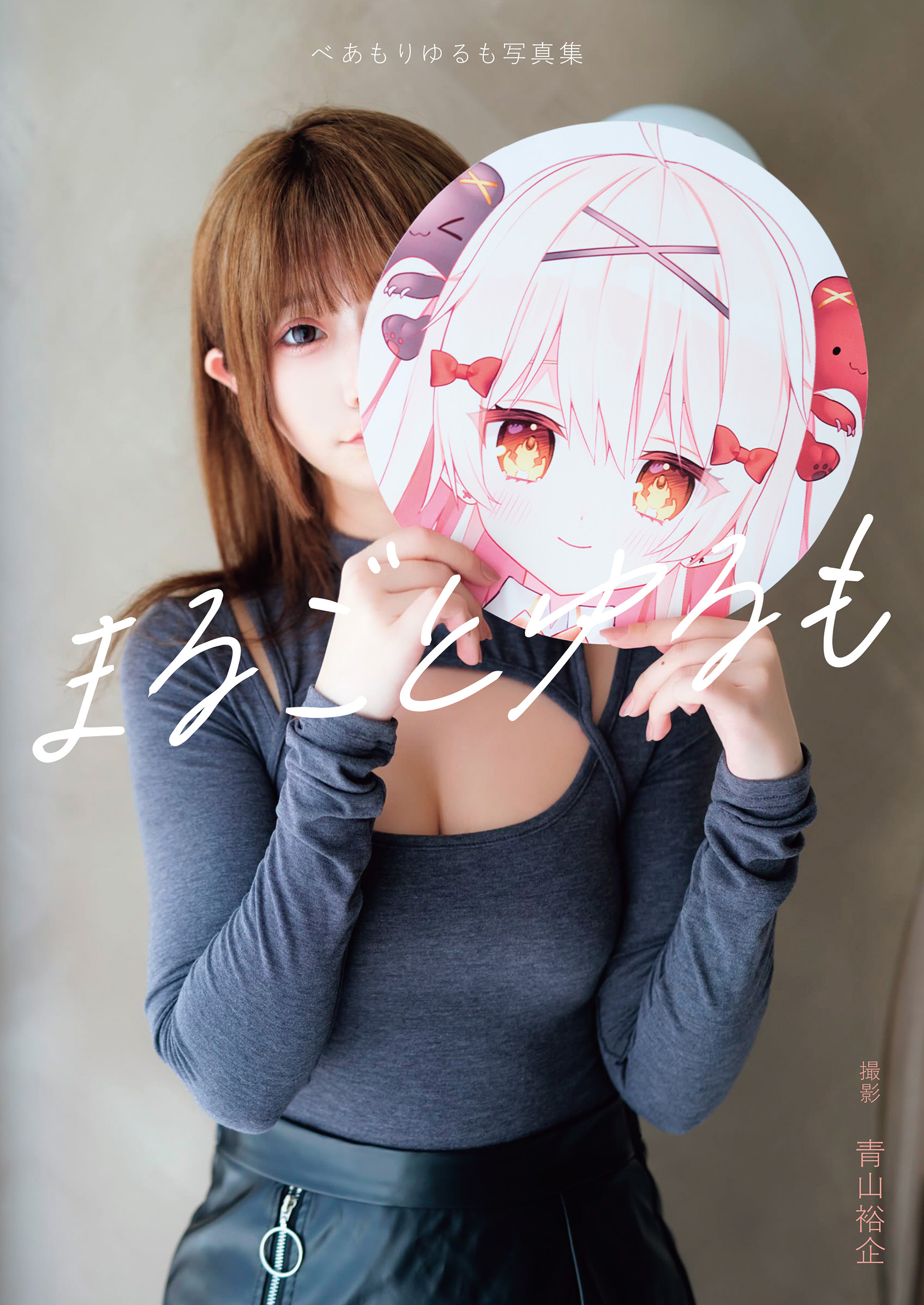 電子版限定アザーカット付】べあもりゆるも写真集 まるごとゆるも 