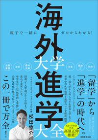 親子で一緒にゼロからわかる！ 海外大学進学大全