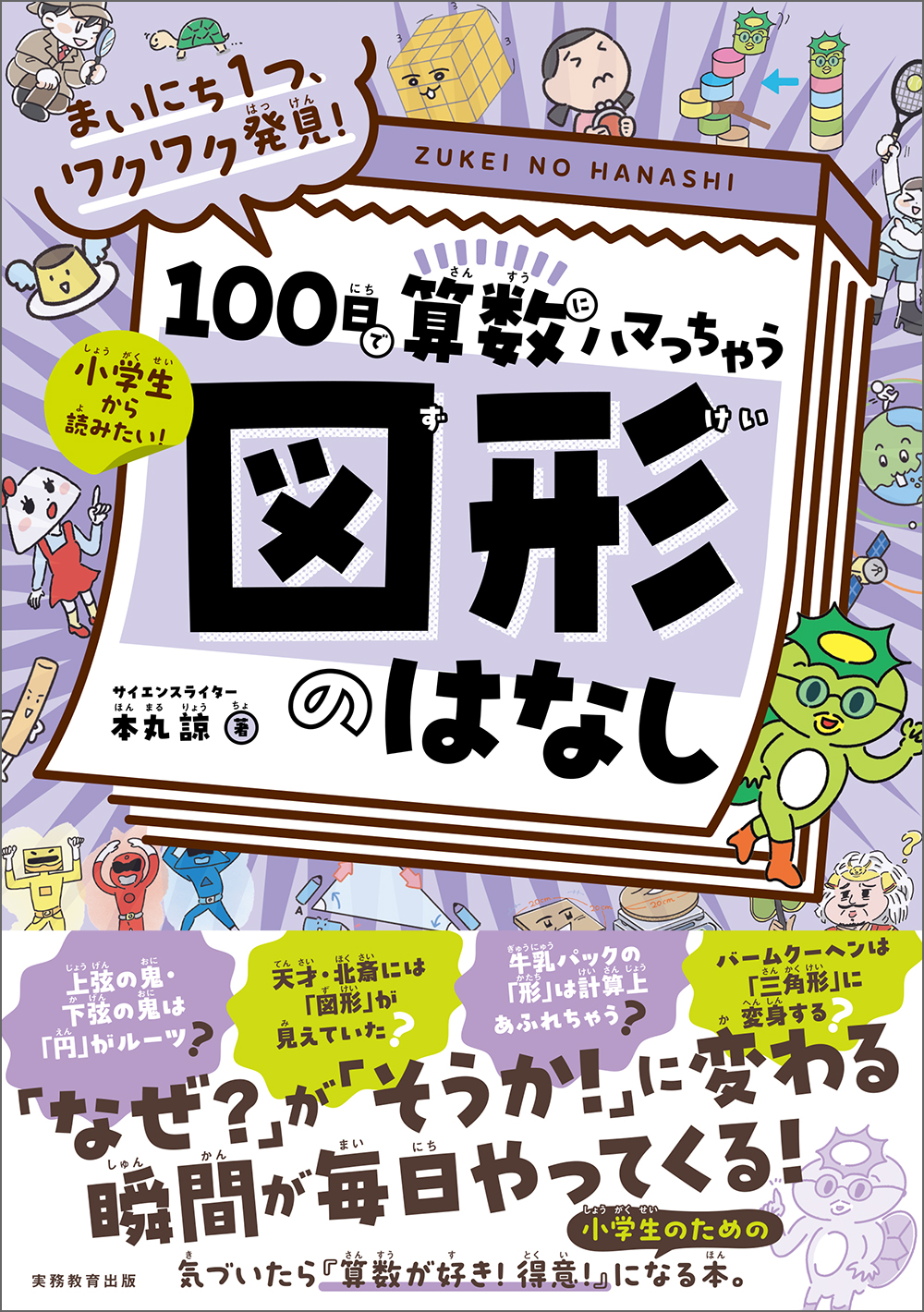 まいにち1つ、ワクワク発見！ 100日で算数にハマっちゃう「図形」の