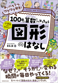 まいにち１つ、ワクワク発見！　100日で算数にハマっちゃう「図形」のはなし