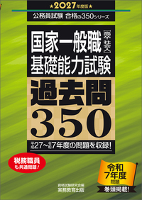 2027年度版　国家一般職［高卒・社会人］基礎能力試験　過去問350