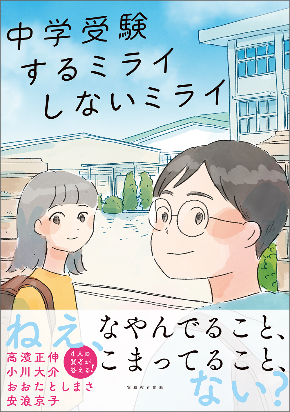 中学受験 するミライ しないミライ - 実務教育出版 中学受験 するミライ しないミライ - 実務教育出版