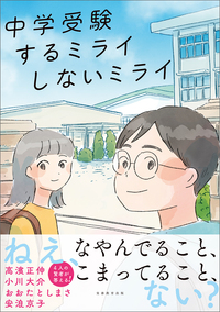 中学受験 するミライ しないミライ