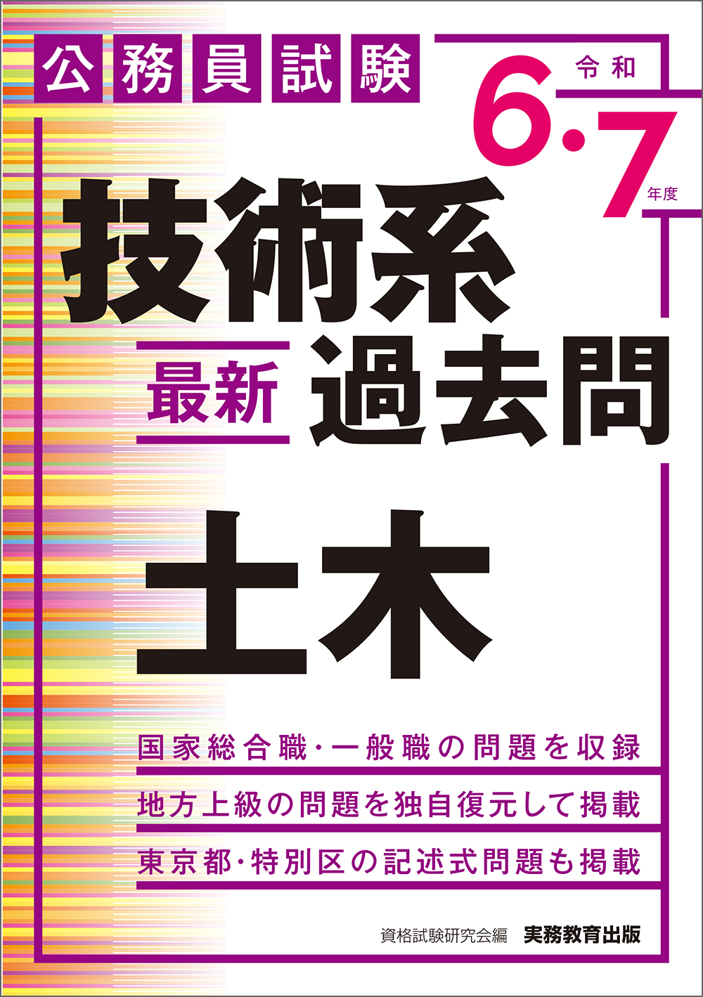 公務員試験　技術系〈最新〉過去問　土木（令和６・７年度）