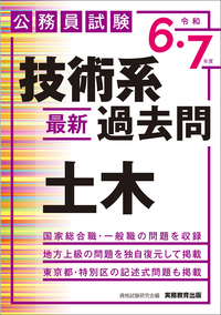 公務員試験　技術系〈最新〉過去問　土木（令和６・７年度）