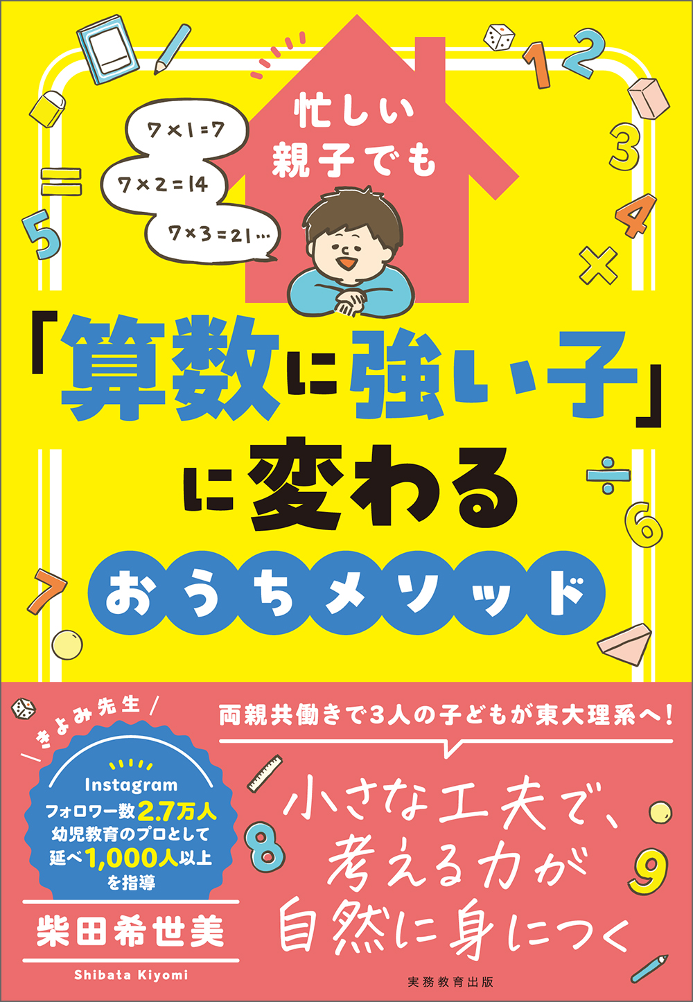 忙しい親子でも「算数に強い子」に変わるおうちメソッド - 実務教育出版