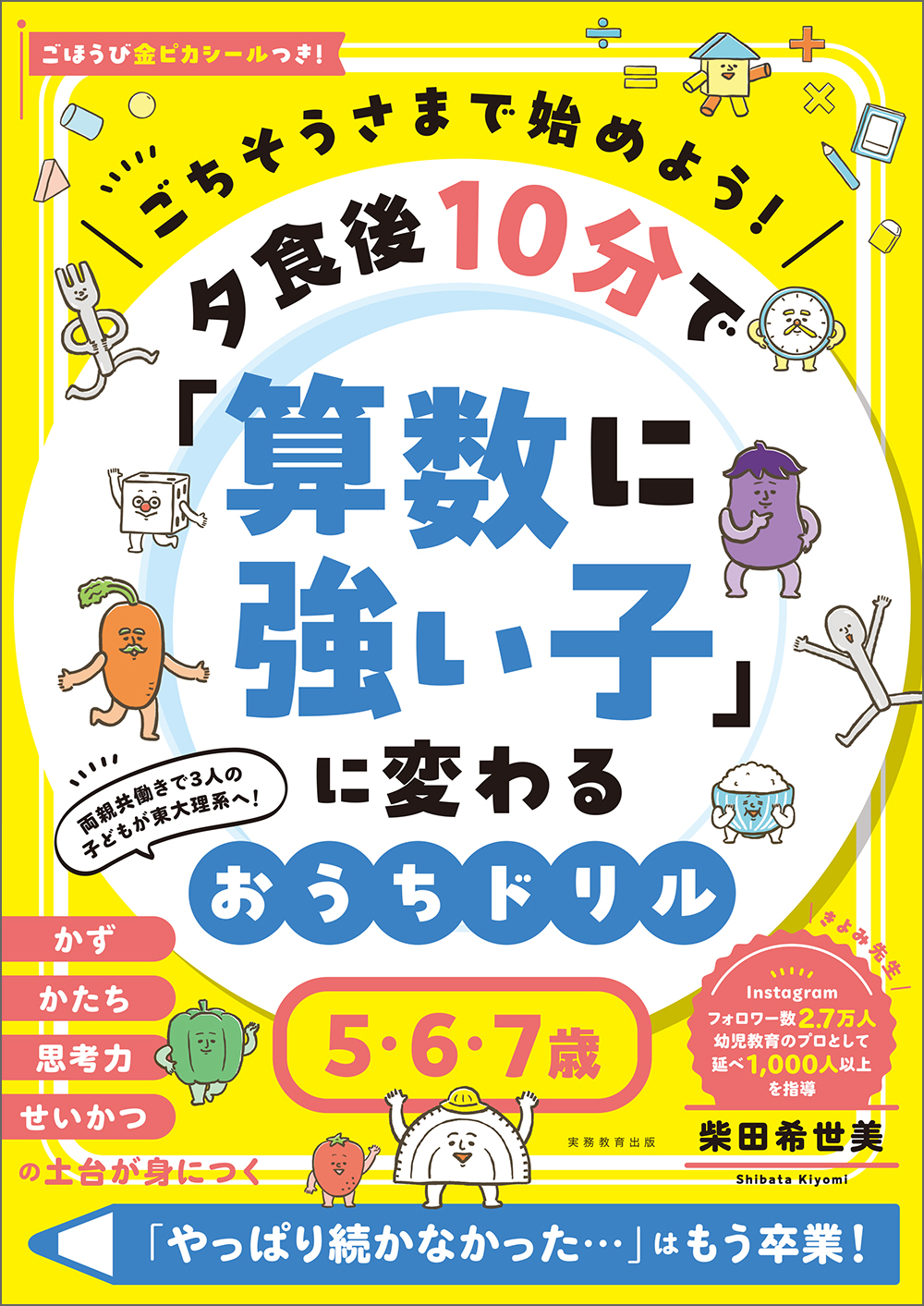 ごちそうさまで始めよう！ 夕食後10分で「算数に強い子」に変わる