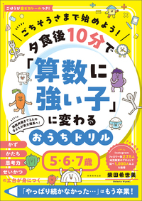 ごちそうさまで始めよう！ 夕食後10分で「算数に強い子」に変わるおうちドリル　５・６・７歳
