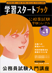 公務員試験受験ジャーナル　９年度No.１　学習スタートブック