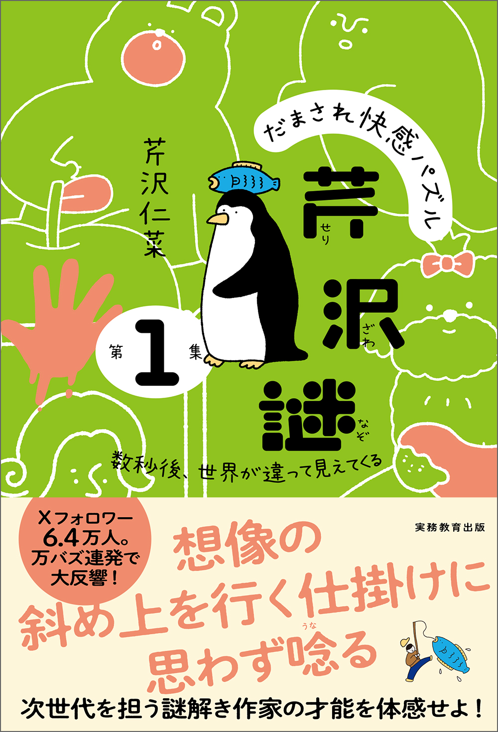 だまされ快感パズル　芹沢謎　第１集