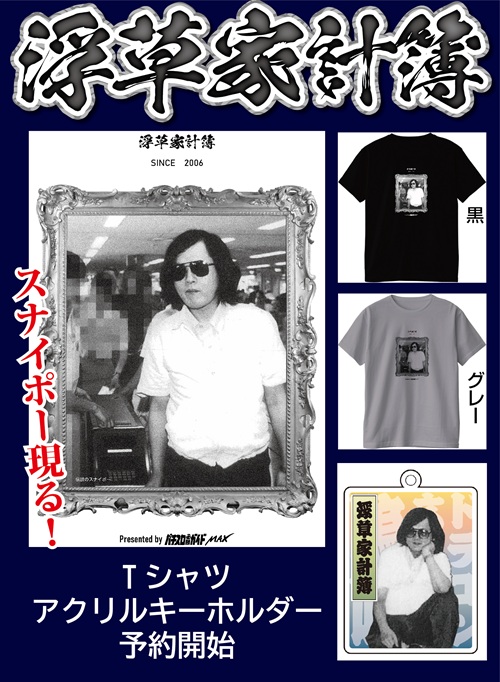 浮草家計簿Tシャツ＆アクリルキーホルダー【3月8日まで受付】 - 株式