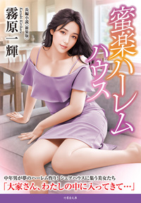 蜜楽ハーレムハウス＜新装版＞