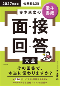 公務員試験 現職人事が書いた「面接試験・官庁訪問」の本 - 実務教育出版