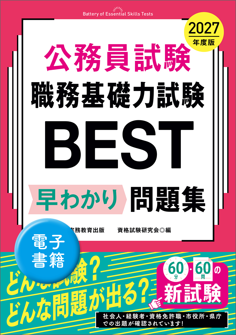 2027年度版　公務員試験　職務基礎力試験BEST　早わかり問題集