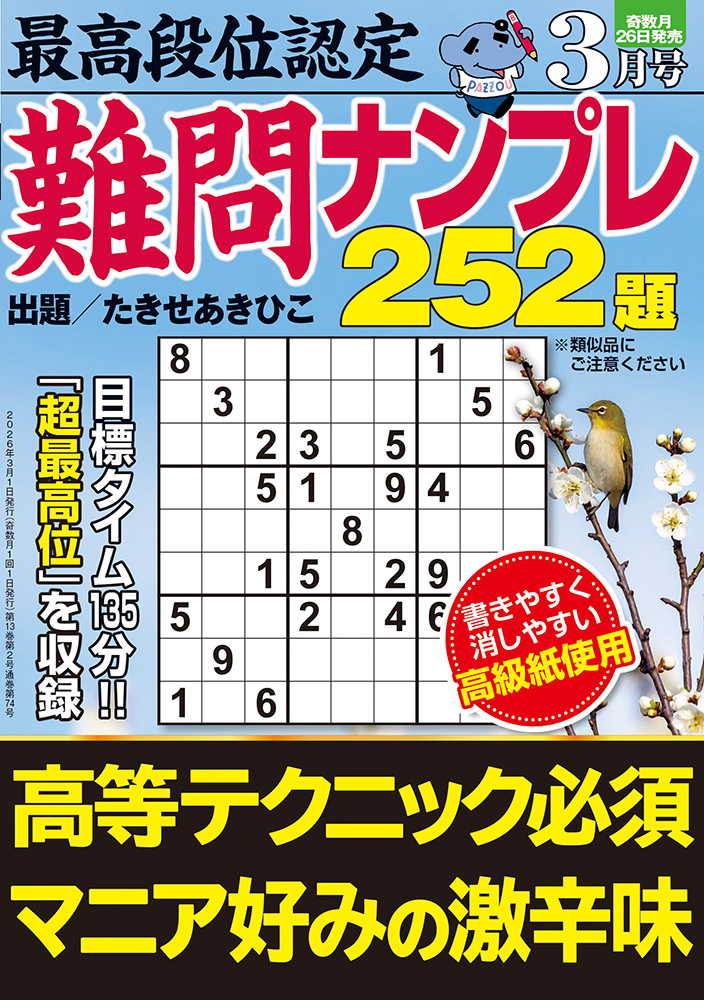 最高段位認定 難問ナンプレ252題 2026年 3月号』のご紹介 - 株式会社