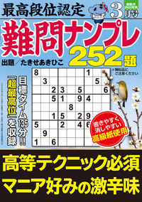 最高段位認定 難問ナンプレ252題 2026年 3月号』のご紹介 - 株式会社