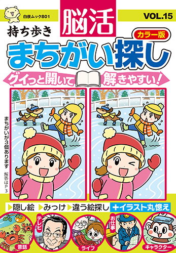 持ち歩き 脳活まちがい探しカラー版 VOL.15』のご紹介 - 株式会社 白夜書房