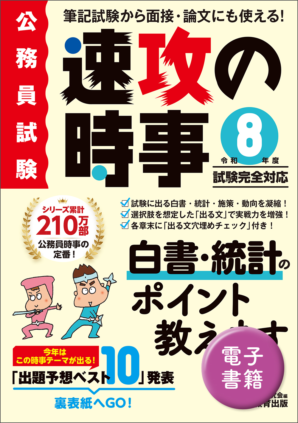 令和8年度試験完全対応 公務員試験 速攻の時事 - 実務教育出版