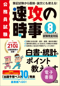 令和8年度試験完全対応　公務員試験　速攻の時事