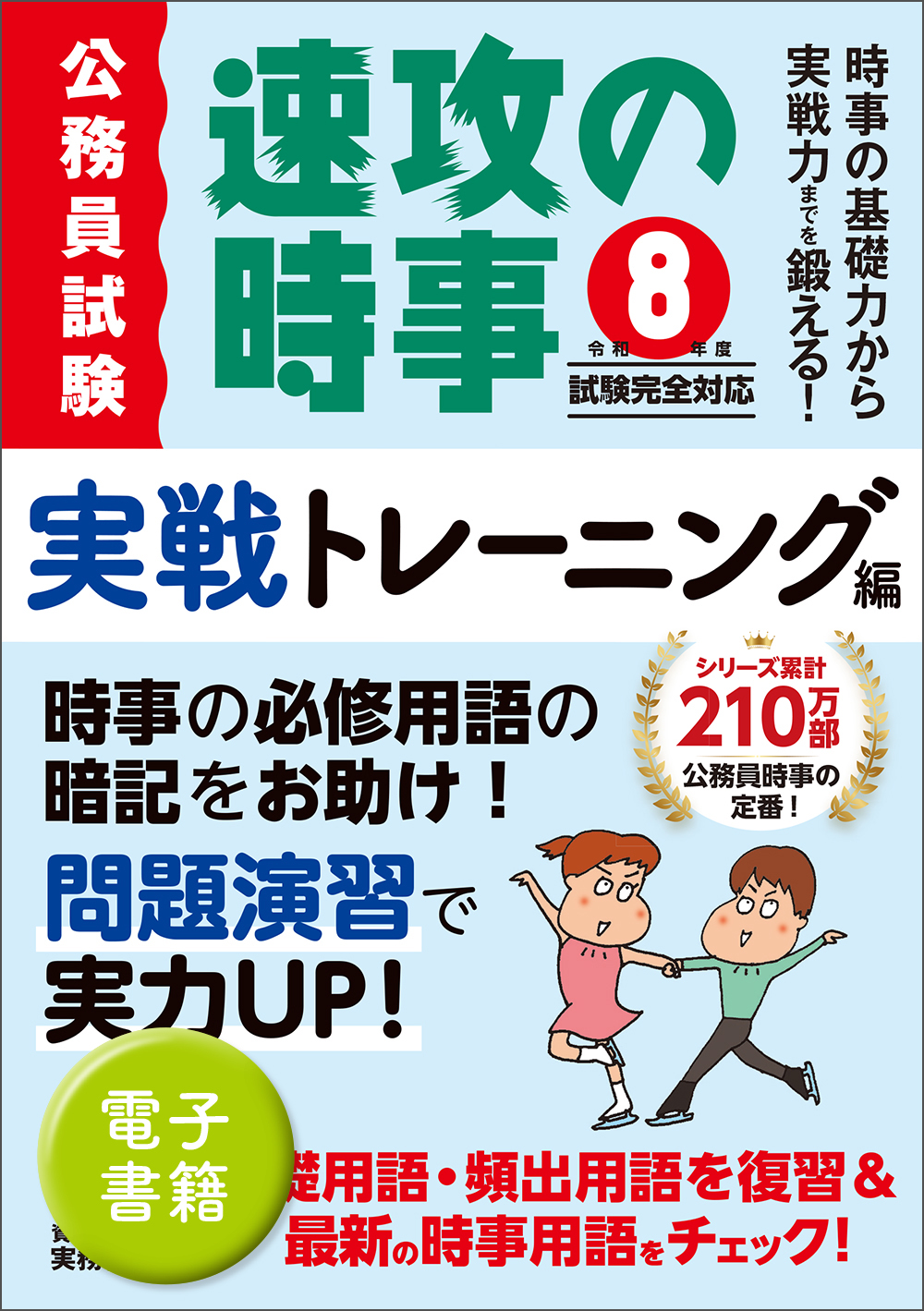 令和8年度試験完全対応　公務員試験　速攻の時事　実戦トレーニング編