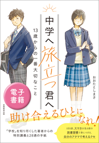 13歳のキミへ - 実務教育出版