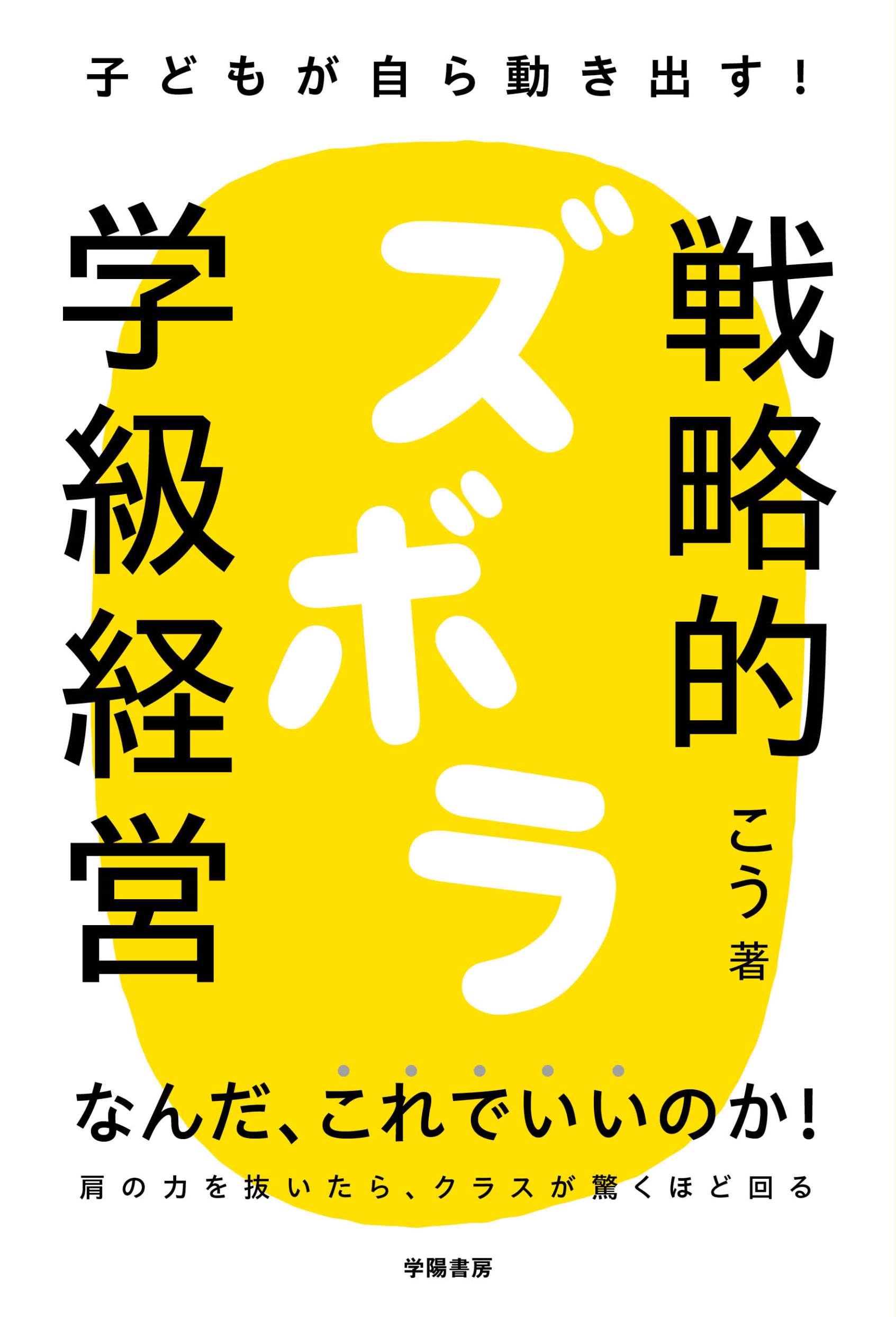子どもが自ら動き出す！ 戦略的ズボラ学級経営 - 株式会社 学陽書房