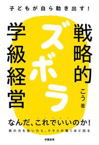 個別最適な学びとつながる！ 協働的な授業スタートブック - 株式会社