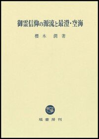 【中古】古代国家の祈雨儀礼と災害認識 古代国家の祈雨儀礼と災害認識 - 塙書房 国語・国文学／歴史・民俗