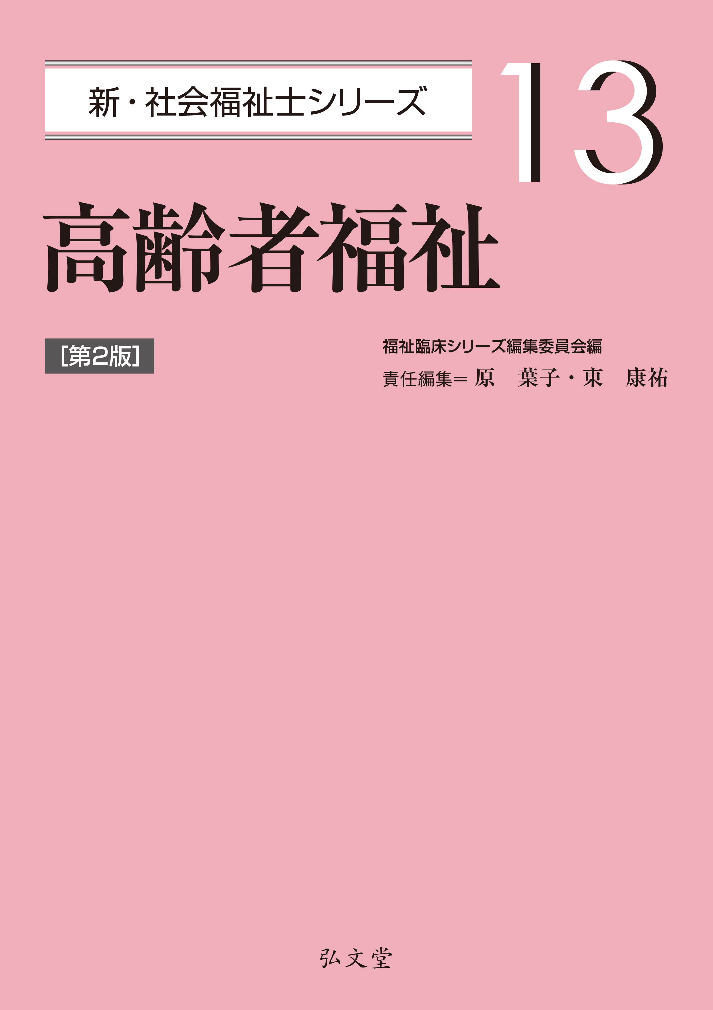 高齢化時代を拓く農村福祉 高齢者福祉 第2版 - 弘文堂