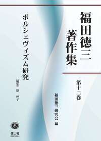 福田徳三著作集 第12巻】 ボルシェヴィズム研究 - 信山社出版株式会社
