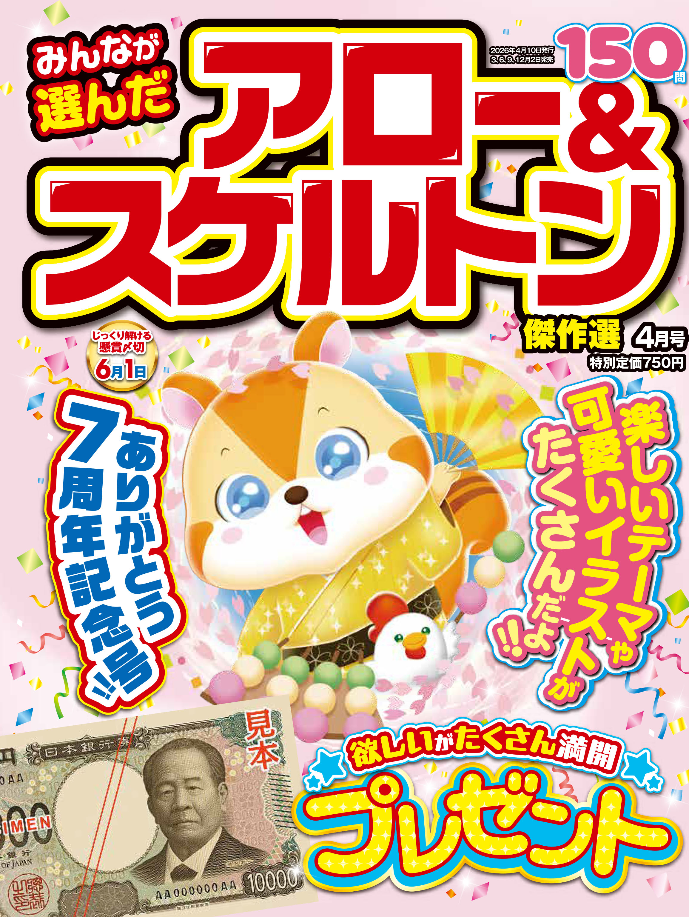 みんなが選んだアロー＆スケルトン傑作選 2026年4月号 - 株式会社英和