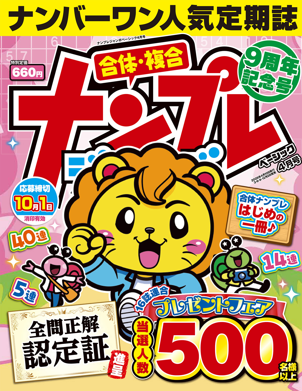 ナンプレジャンボベーシック 2026年4月号 - 株式会社英和出版社 パズル