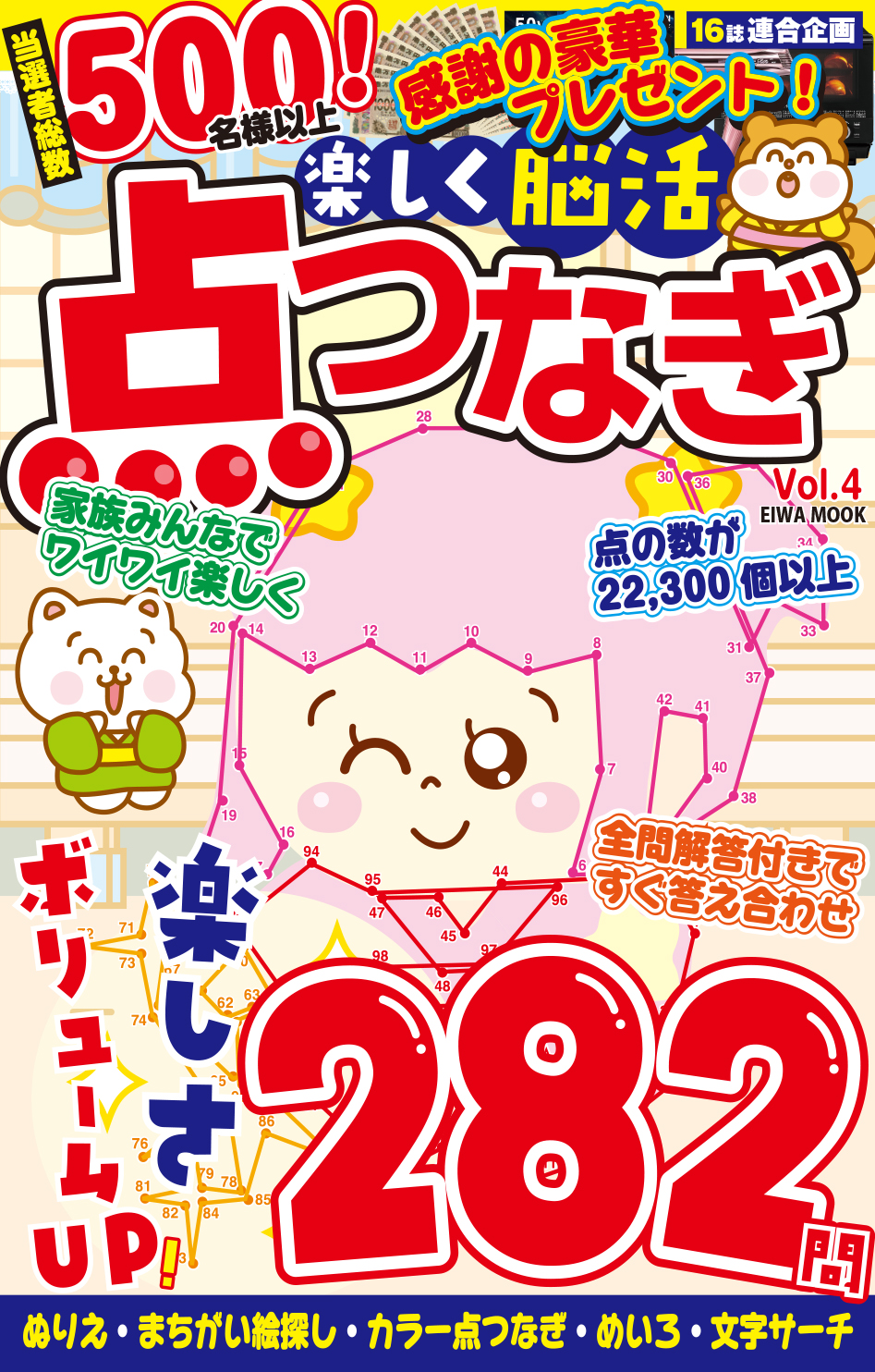 楽しく脳活点つなぎVOL.4 - 株式会社英和出版社 パズル・PC実用・歴史