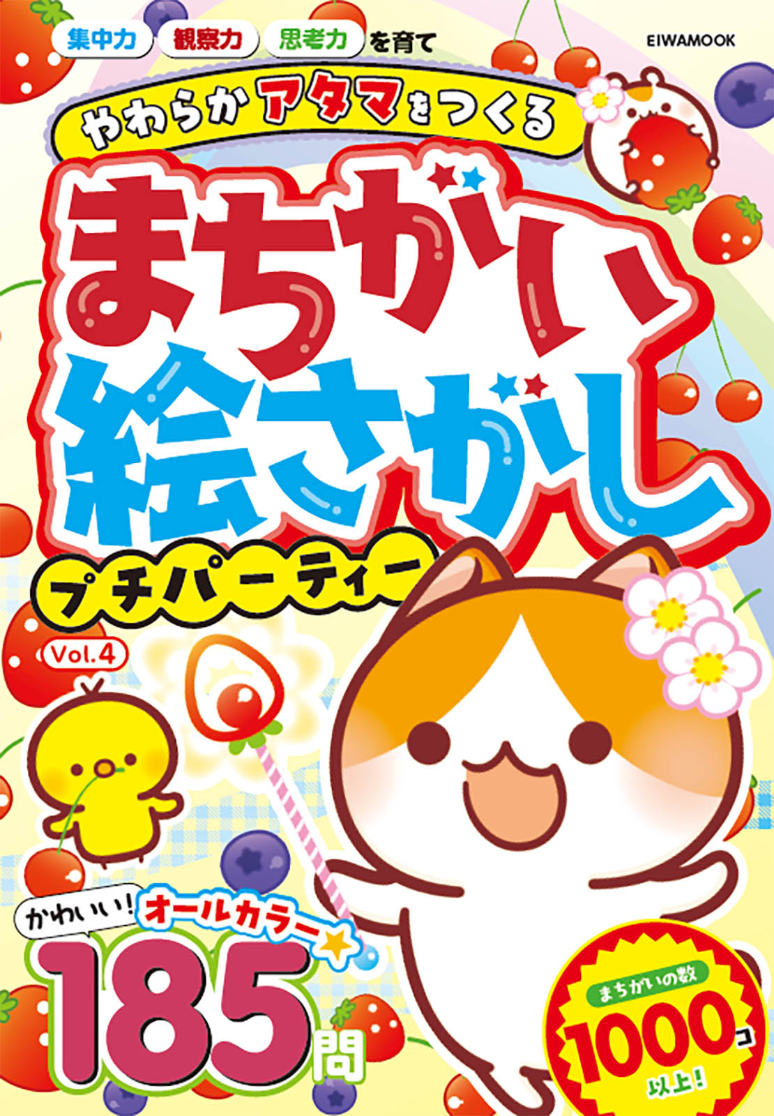 まちがい絵さがしプチパーティーVOL.4 - 株式会社英和出版社 パズル