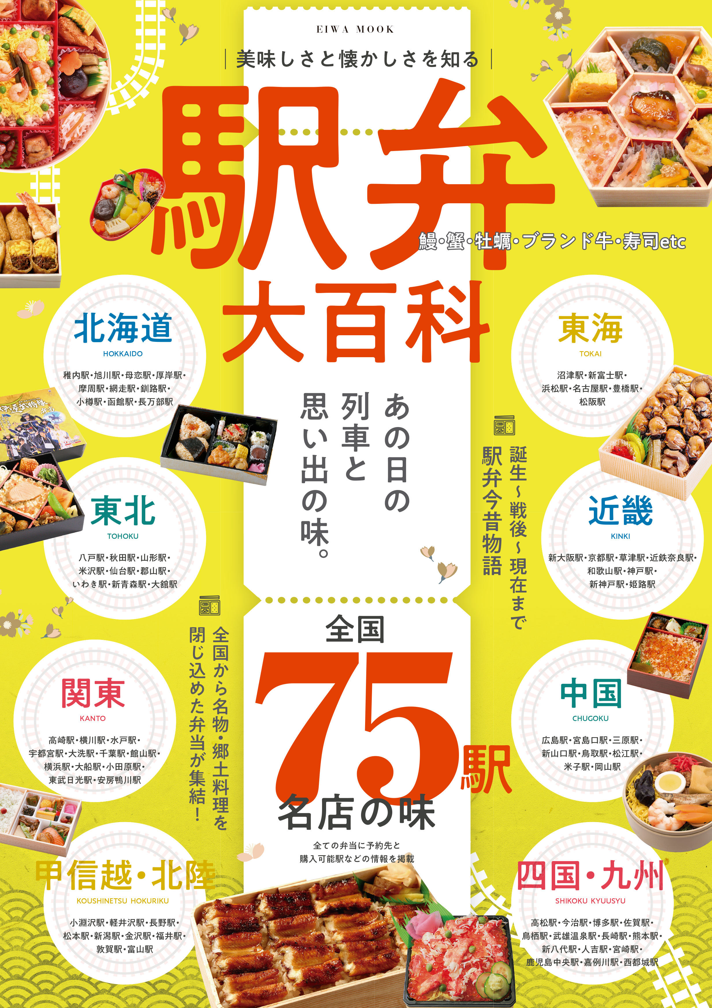 美味しさと懐かしさを知る駅弁大百科 - 株式会社英和出版社 パズル・PC