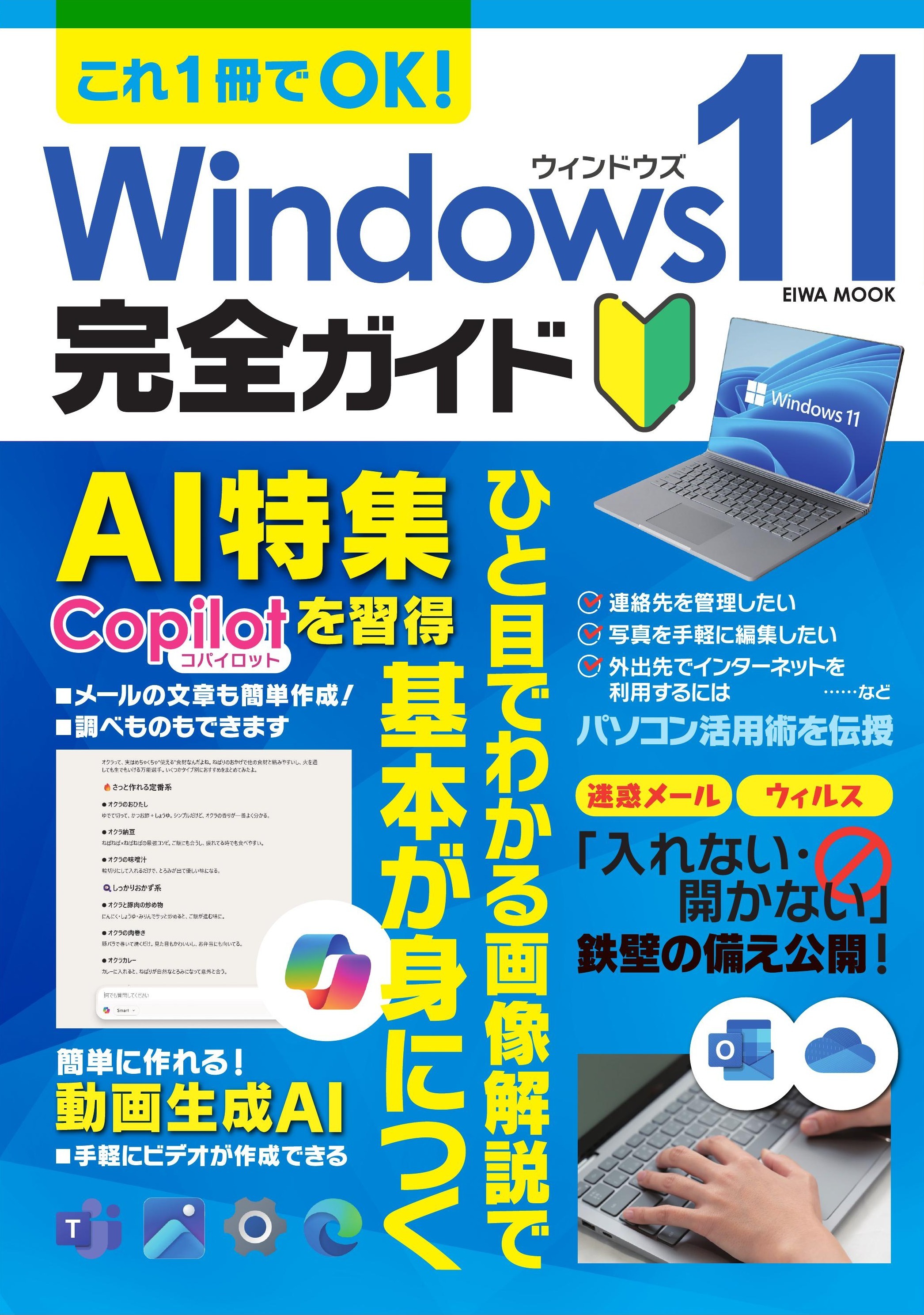 これ1冊でOK！Windows11完全ガイド - 株式会社英和出版社 パズル・PC