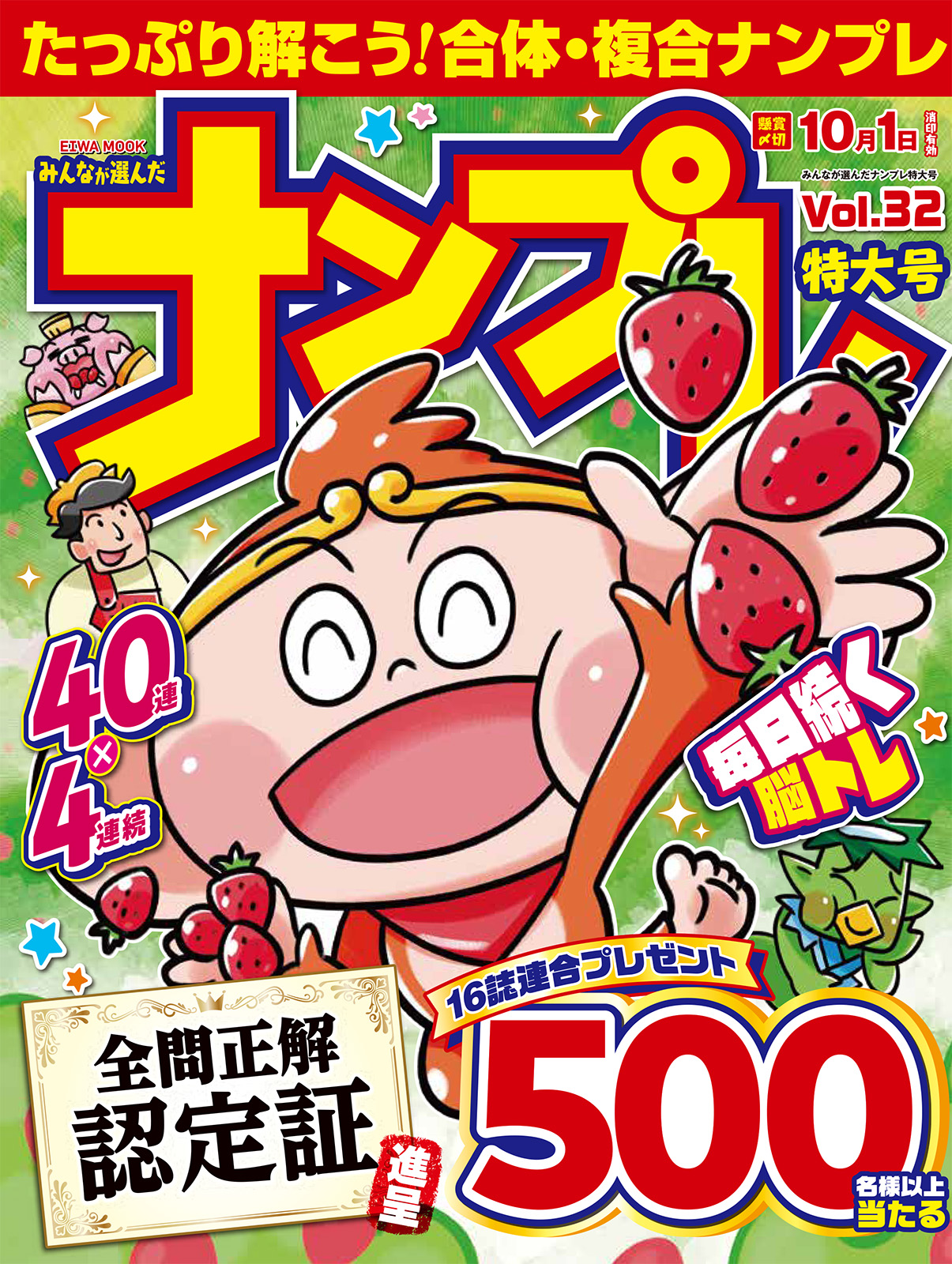 みんなが選んだナンプレ特大号VOL.32 - 株式会社英和出版社 パズル・PC