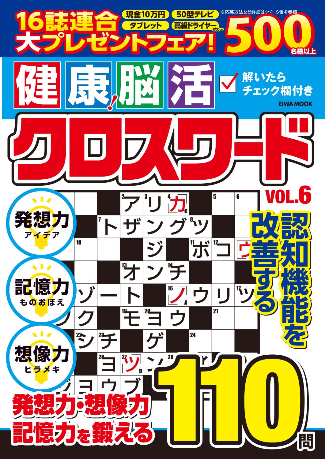 健康！脳活クロスワードVOL.6 - 株式会社英和出版社 パズル・PC実用