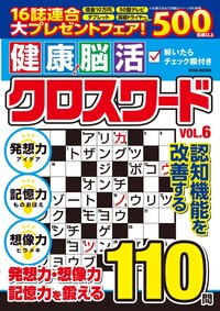 文字が大きい健康脳活ドリルVOL.3 - 株式会社英和出版社 パズル・PC
