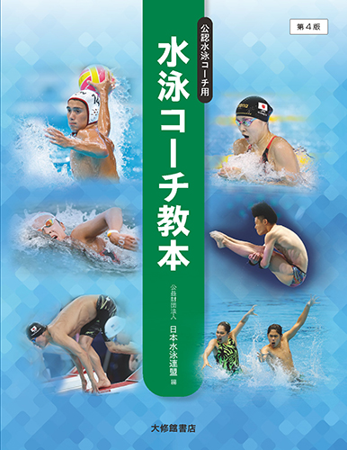 水泳コーチ教本 第4版 - 株式会社大修館書店