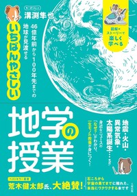 いちばんやさしい地学の授業 - 大和出版 DAIWA SHUPPAN