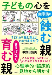 子どもの心を無意識に蝕む親 さりげなく育む親 - 大和出版 DAIWA SHUPPAN