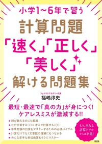 小学1～6年で習う計算問題「速く」「正しく」「美しく」解ける問題集 