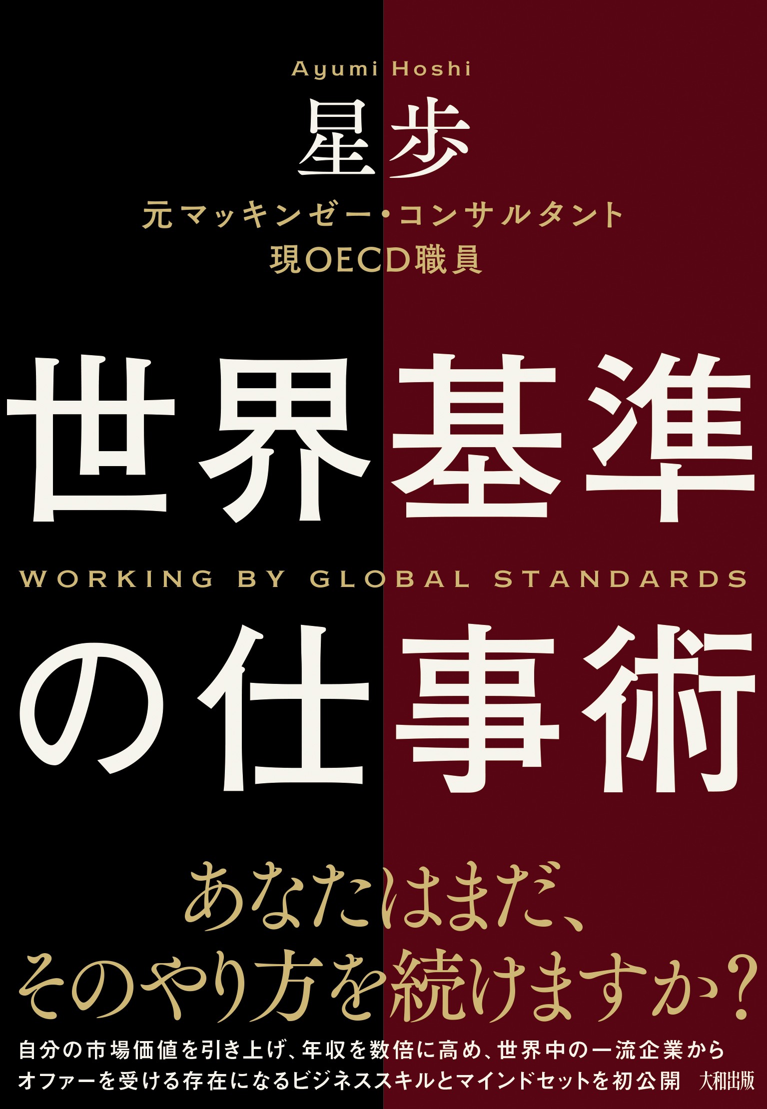 世界基準の仕事術 - 大和出版 DAIWA SHUPPAN